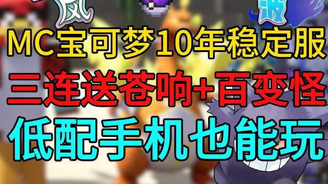 签到领巨钳螳螂！三连领苍响   百变怪｜长期稳定服，1.16高版本低配手机电脑也能玩，良心宝可梦神奇