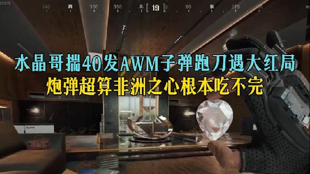 水晶哥揣40发AWM子弹跑刀遇大红局，炮弹超算非洲之心根本吃不完