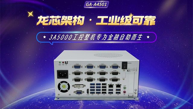 龙芯架构・工业级可靠：3A5000工控整机专为金融自助而生