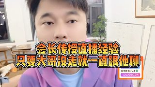 【集夢(mèng)會(huì)長(zhǎng)】會(huì)長(zhǎng)傳授直播經(jīng)驗(yàn)，只要大哥沒(méi)走就一直跟他聊