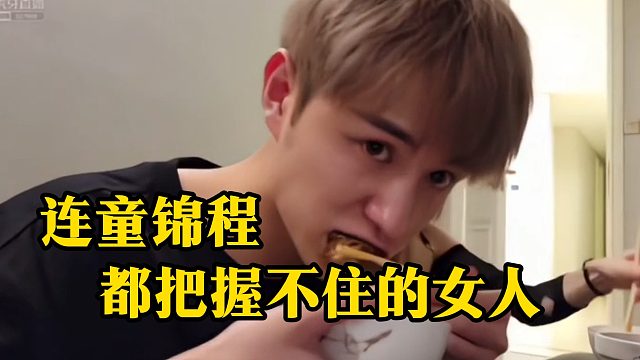 连童锦程都把握不住的女人