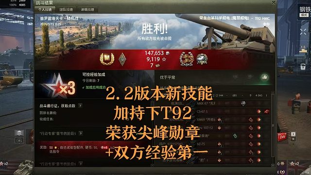 【坦克世界】2.2版本新技能加持T92尖峰勋章 双方经验第一