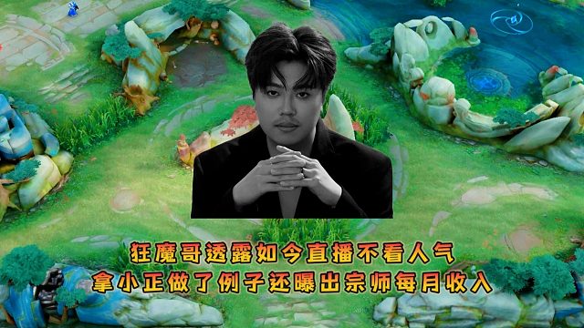 狂魔哥透露如今直播不看人气，拿小正做了例子还曝出宗师每月收入