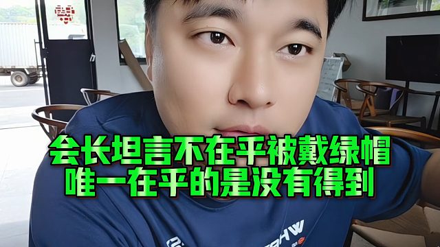 【集梦会长】会长坦言不在乎被戴绿帽，唯一在乎的是没有得到