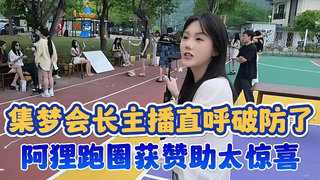 【集梦会长】主播直呼破防了 阿狸跑圈获赞助太惊喜