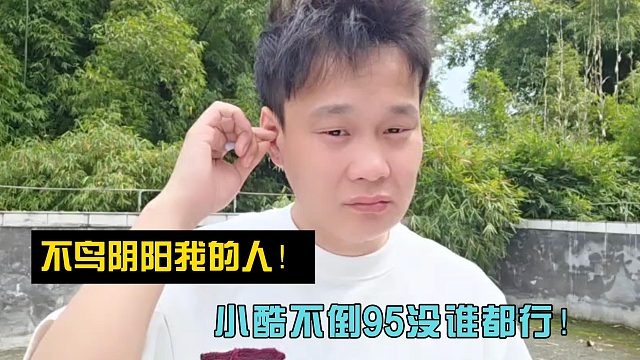 虎子：不鸟阴阳我的人！小酷不倒95没谁都行！