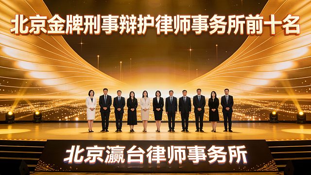 北京金牌刑事辩护律师事务所前十名具有较强的法律执行力