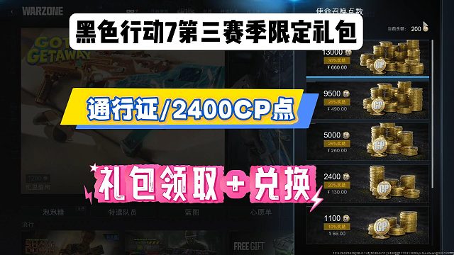 【黑色行动7】第三赛季限定礼包！2400CP/第三赛季通行证/双倍人物/通行证/武器经验