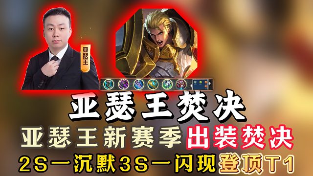 亚瑟王新赛季最强出装焚决！2S一沉默3S一闪现登顶T1！