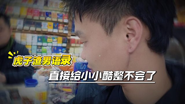 小小酷在虎子面前就是一个新兵蛋子不值一提