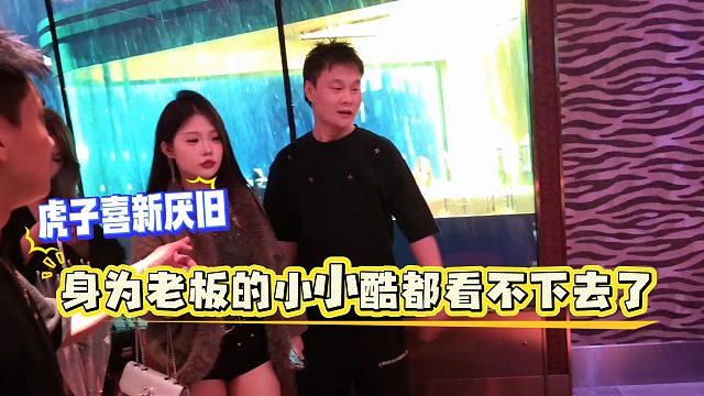 上一秒虎子管妹子叫媳妇，下一秒看到新妹子就让老嫂子滚