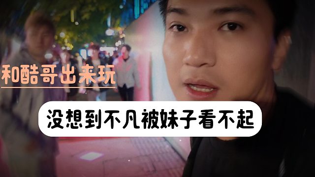 小小酷带不凡出来体验生活，不成想不凡被妹子看不起