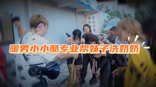 小小酷太会整活了，直接户外帮酒窝洗奶奶