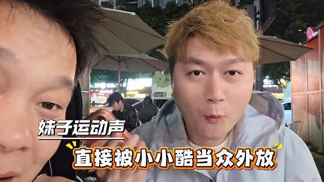 妹子的运动声直接被小小酷外放了