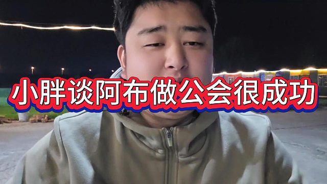 阿布羡慕小胖只需磨牙就有流水，小胖称赞阿布做公会方面很成功