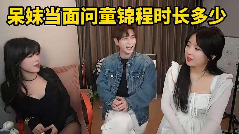 呆妹當面問童錦程時長多少