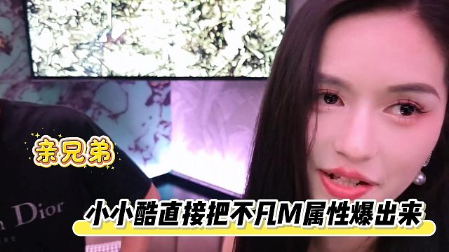 小小酷和不凡真亲兄弟，直接把不凡秘密抖出来了