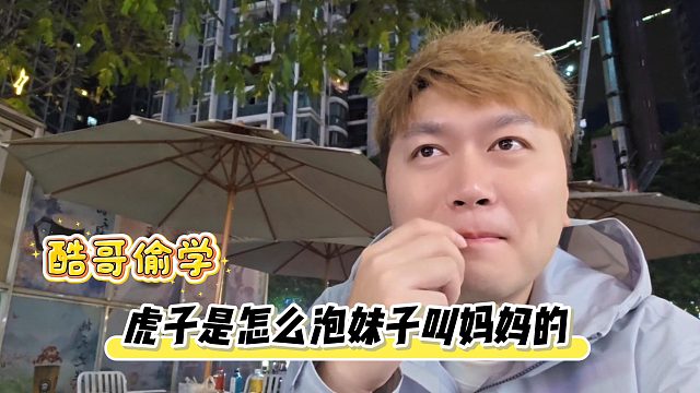 小小酷一言不发就在旁边偷学虎子泡妹子