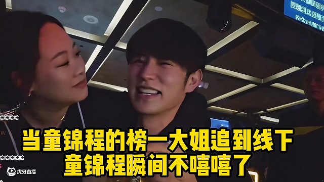 当童锦程的榜一大姐追到线下，童锦程瞬间不嘻嘻了