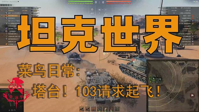 坦克世界—菜鸟日常：塔台！103请求起飞！