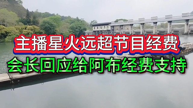 会长回应给阿布经费不亏，他表示18主播的星火收益远超这点经费