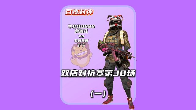 (一)百炼封神第38场:通情达理小夹子上线