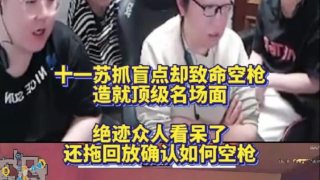 十一苏抓盲点却致命空枪造就顶级名场面 绝迹众人看呆了还拖回放确认如何空枪！