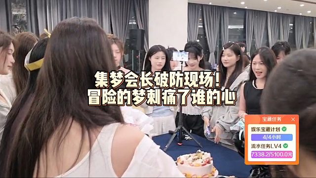 集梦会长破防现场！冒险的梦刺痛了谁的心