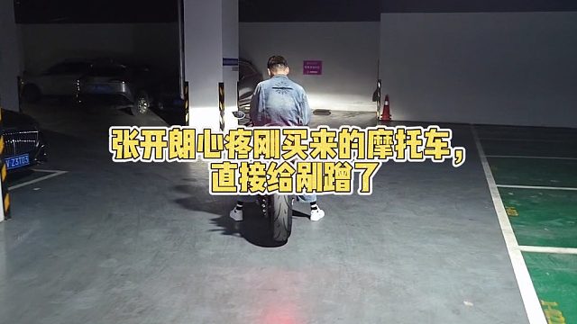 张开朗心疼刚买来的摩托车，直接给剐蹭了