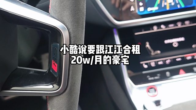 小酷说要跟江江合租20w月的豪宅