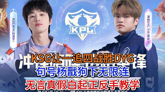 KSG让一追四战胜DYG，句号杨戬狗下无限连，无言真假白起正反手教学