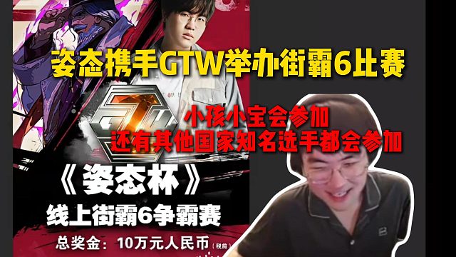 姿态携手GTW举办街霸6比赛，小孩和小宝等国内知名选手都会参加，甚至还有其他国家选手