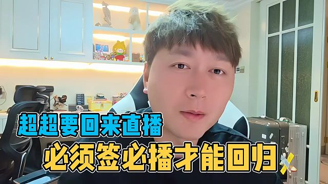 小酷谈超超要回来直播，但自己没有D她