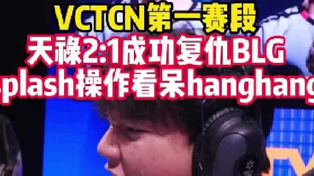 splash丝滑操作看呆hanghang，天禄时隔两年成功复仇BLG