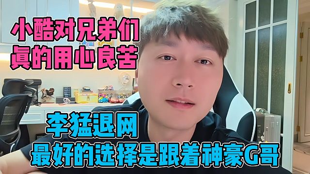 小酷为兄弟真的是用心良苦，李猛退网最好的路就是跟着神豪G哥