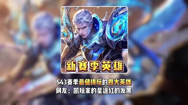 S43赛季最值得玩的四位英雄，哪位玩家的天亮了