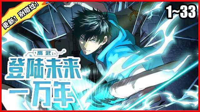 《高武：登陆未来一万年》1-33 武道一万年，人类灭绝。 繁衍至巅峰的武道文明，却再无人可继承