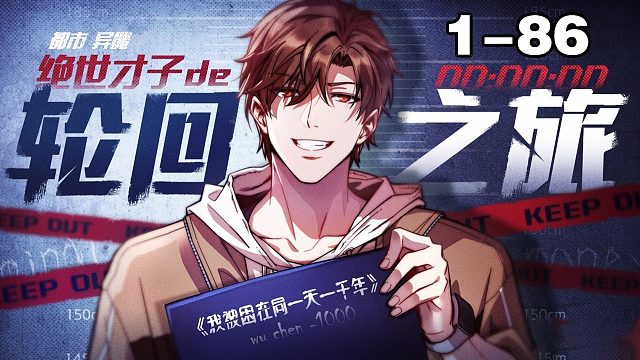 《我被困在同一天一千年》1—86 轮回之旅拉开序幕！