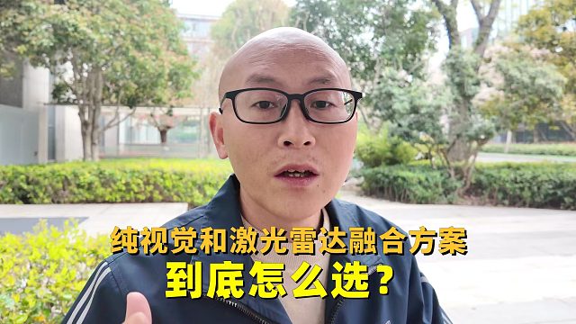 纯视觉和激光雷达融合方案哪个好？融合感知为何成为智驾“标准答案”？