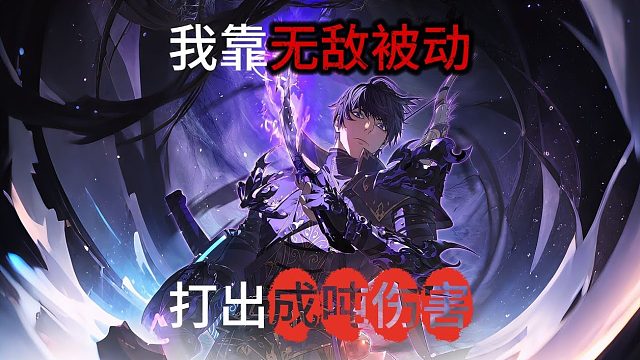 《我靠无敌被动，打出成吨伤害》 两小时一口气看完！