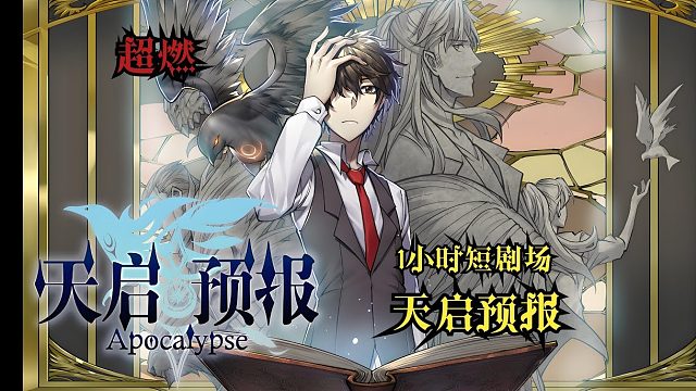 《天启预报》超火国漫1小时剧场版