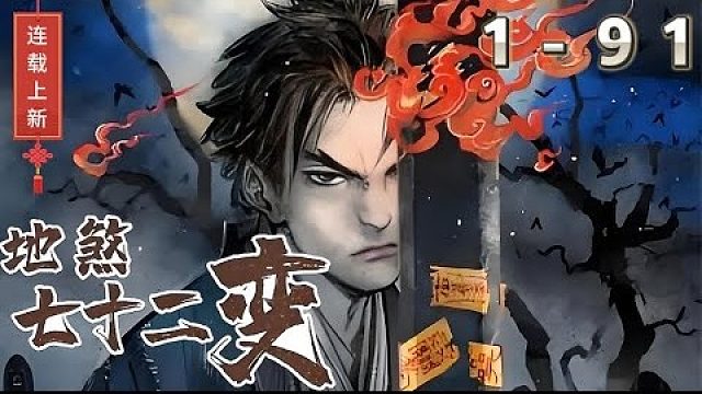 《地煞七十二变》1-91话：男主李长安被一本神奇的黄皮册子送回古代世界