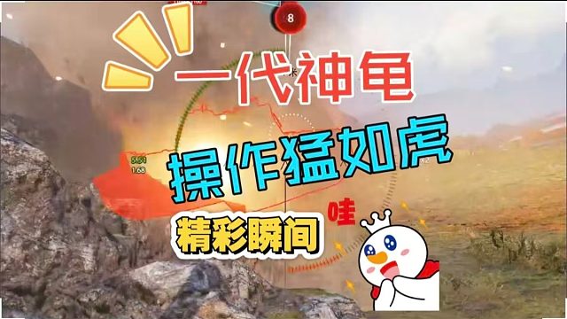 一代神龟操作猛如虎
