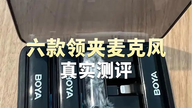 领夹麦克风怎么选？测评对比口碑机型