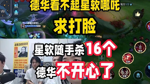 德华看不起星软哪吒求打脸，星软随手杀16个德华不开心了