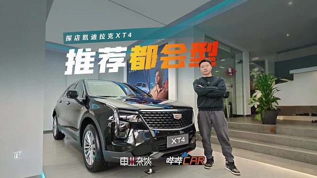 探店凯迪拉克XT4，推荐15.99万元的都会型