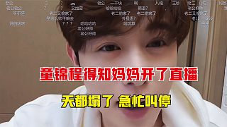 童錦程得知媽媽開了直播，天都塌了，急忙叫停