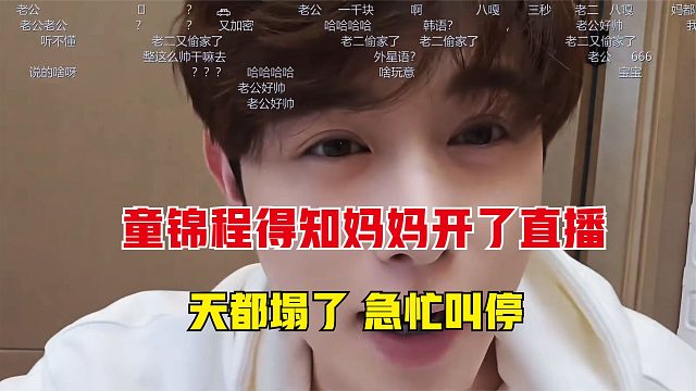 童锦程得知妈妈开了直播，天都塌了，急忙叫停