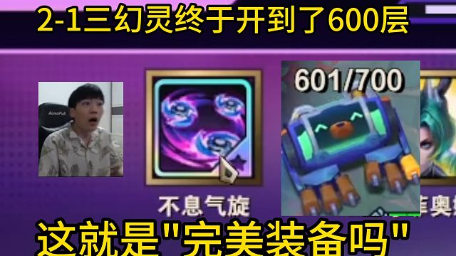 香菇滑鸡：2-1三幻灵终于开到了600层，这就是“完美装备”吗！！