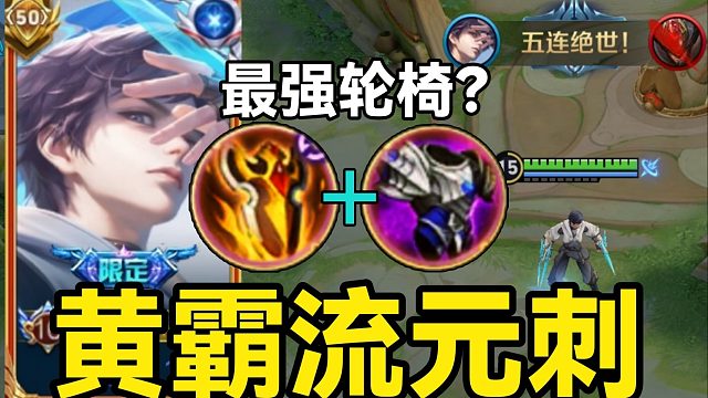 新赛季T0逆天野王：“黄霸流”元刺！公式连招，有手就能上分？